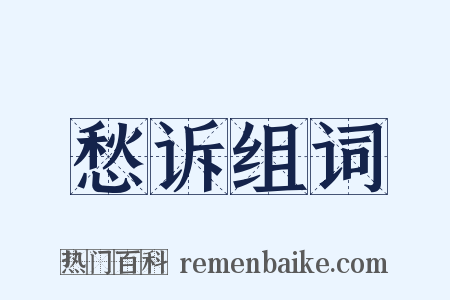 愁诉组词是什么意思的图片